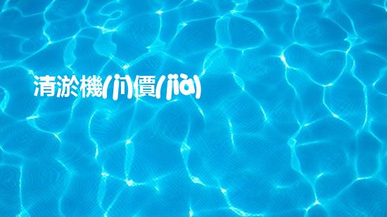 清淤機(jī)價(jià)格淤泥清理技術(shù)革新：關(guān)鍵技術(shù)突破與工程實(shí)踐探索！